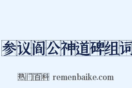 参议阎公神道碑组词是什么意思的图片
